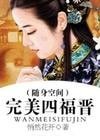 完美四福晉(隨身空間)