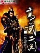 高武三國