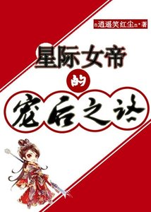 星际女帝的宠后之路