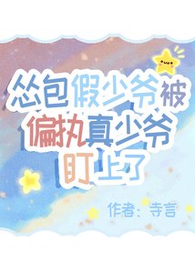 慫包假少爺被偏執真少爺盯上了