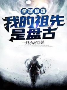 全球返祖:我的祖先是盘古