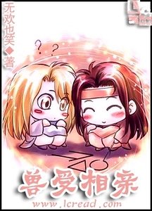 獸受相親