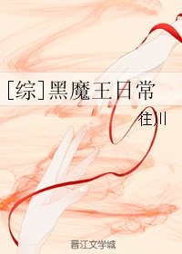 （综同人）[综]黑魔王日常