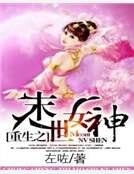 重生之末世女神