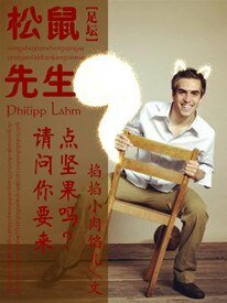 （足坛同人）[足坛]松鼠先生，请问要来点坚果吗？