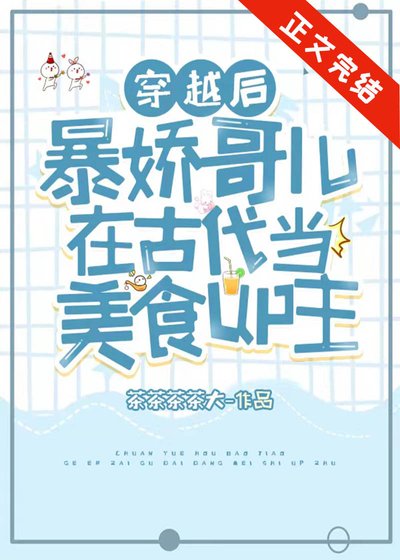 美食up穿成暴嬌夫郎之後