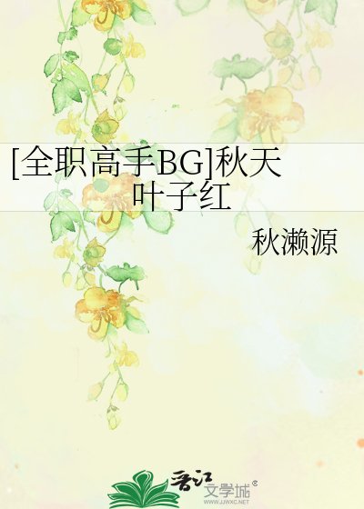 [全职高手BG]秋天叶子红