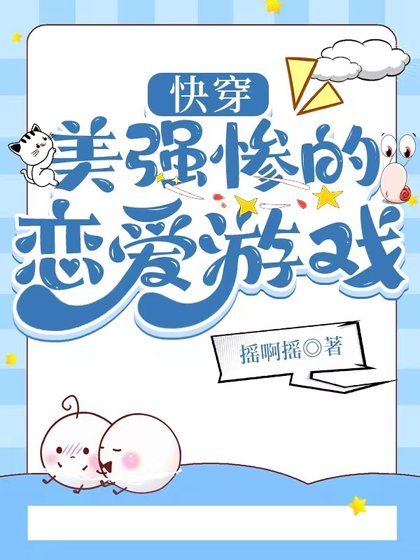 快穿：美强惨的恋爱游戏